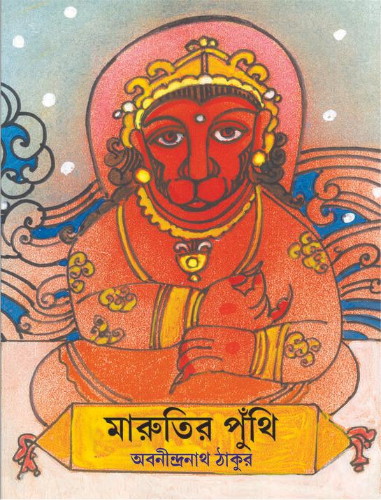 মারুতির পুঁথি