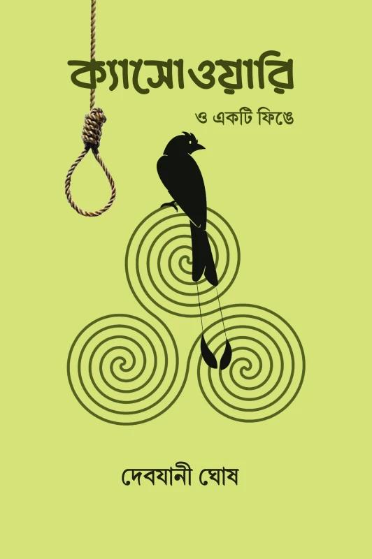 ক্যাসোওয়ারি ও একটি ফিঙে