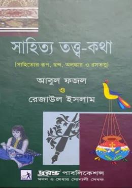 সাহিত্য তত্ত্ব-কথা