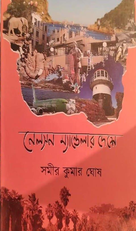 নেলসন ম্যান্ডেলার দেশে