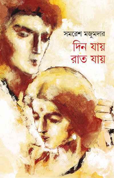 দিন যায় রাত যায় (প্রিন্ট আউট)