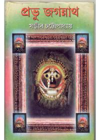 প্রভু জগন্নাথ