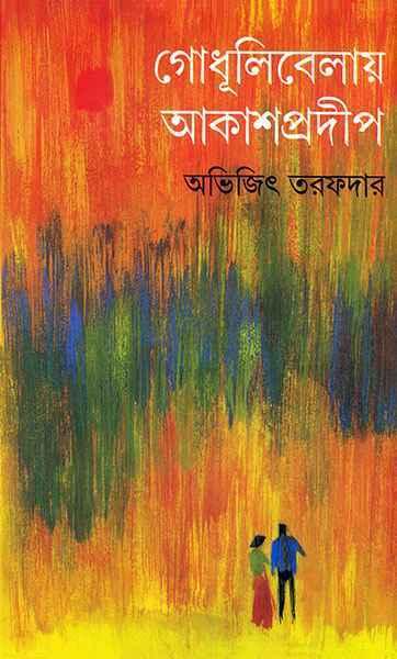 গোধূলিবেলায় আকাশপ্রদীপ (প্রিন্ট আউট)