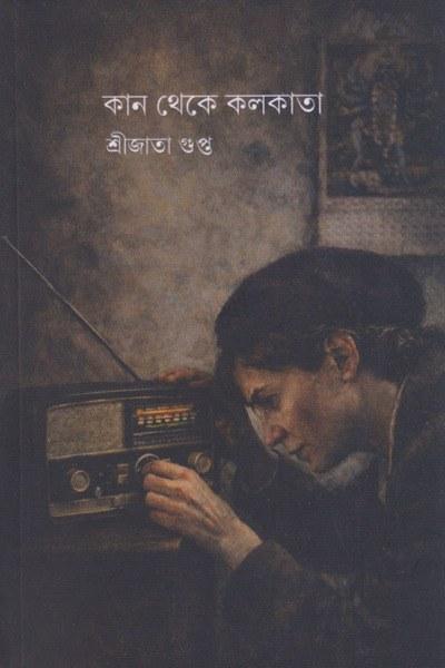 কান থেকে কলকাতা