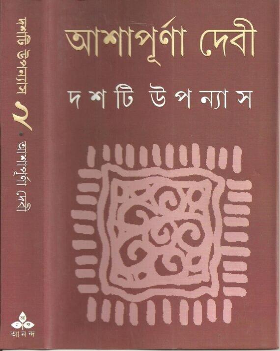 দশটি উপন্যাস ২