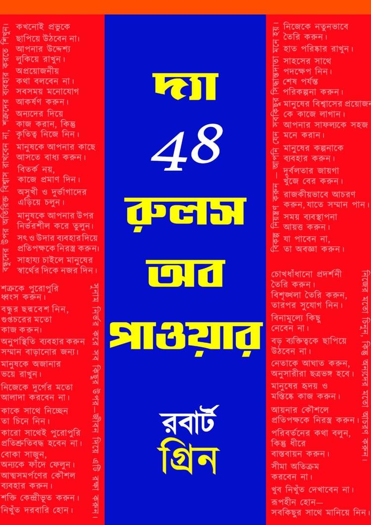 দ্য 48 রুলস অব পাওয়ার