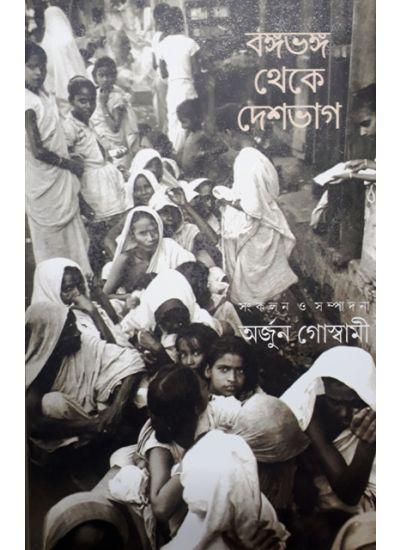 বঙ্গভঙ্গ থেকে দেশভাগ