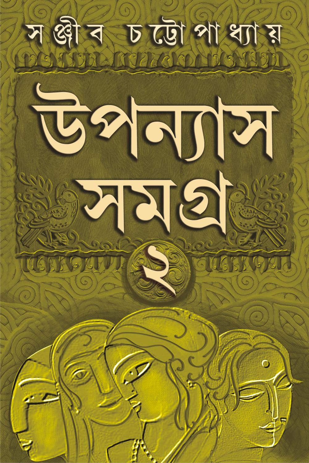 উপন্যাস সমগ্র ২ - সঞ্জীব চট্টোপাধ্যায়