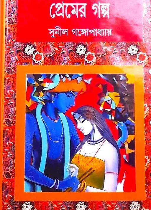 প্রেমের গল্প - সুনীল গঙ্গোপাধ্যায়
