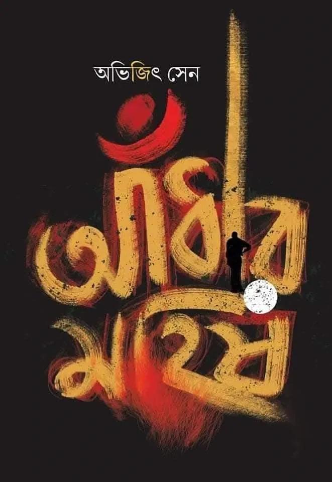 আঁধার মহিষ