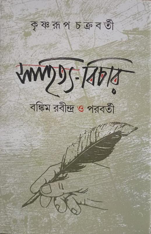 সাহিত্য-বিচার : বঙ্কিম রবীন্দ্র ও পরবর্তী