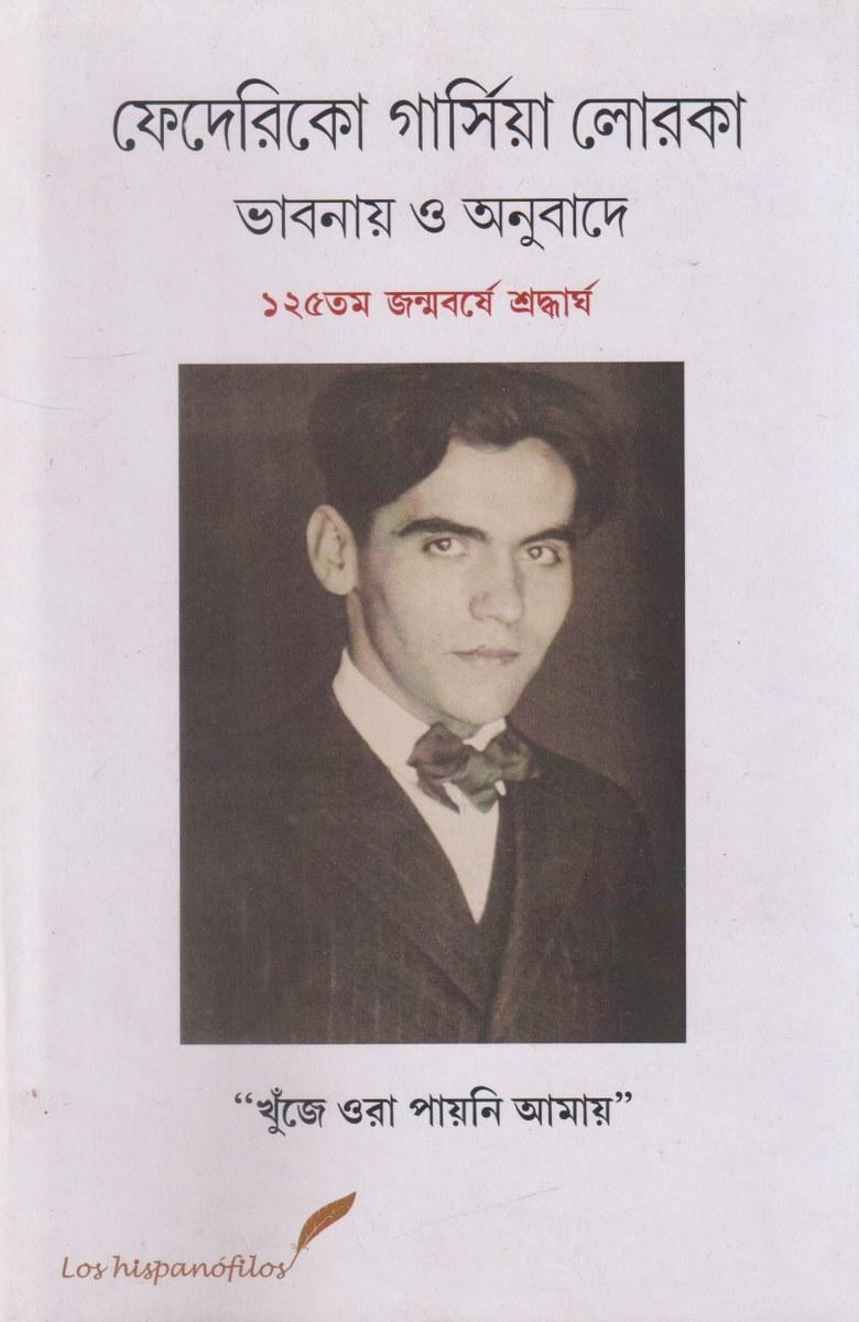 ফেদেরিকো গার্সিয়া লোরকা ভাবনায় ও অনুবাদে
