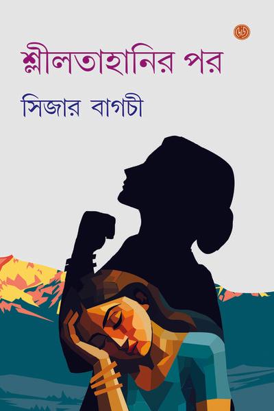 শীলতাহানির পর