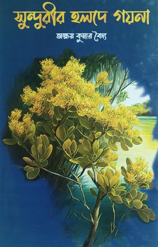 সুন্দুরীর হলদে গয়না