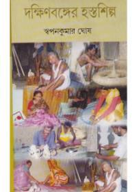 দক্ষিণবঙ্গের হস্তশিল্প