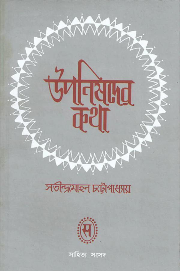 উপনিষদের কথা - সতীন্দ্রমোহন চট্টোপাধ্যায়