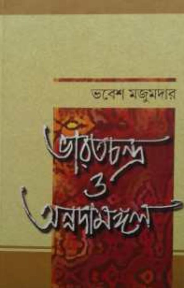 ভারতচন্দ্র ও অন্নদামঙ্গল