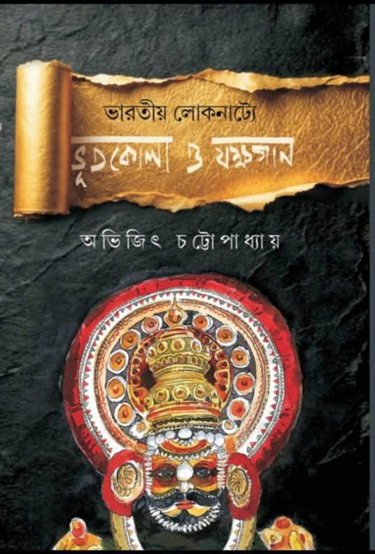 ভারতীয় লোকনাট্যে ভূতকোলা ও যক্ষগান