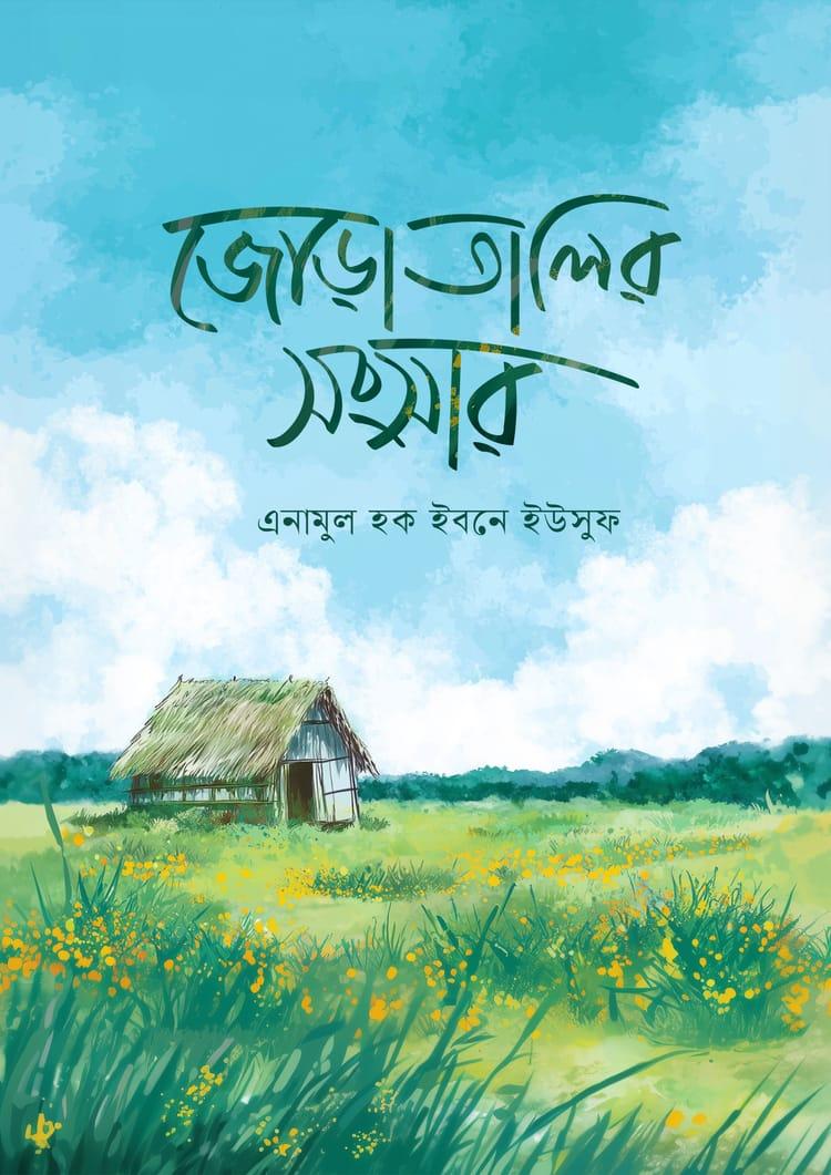 জোড়াতালির সংসার