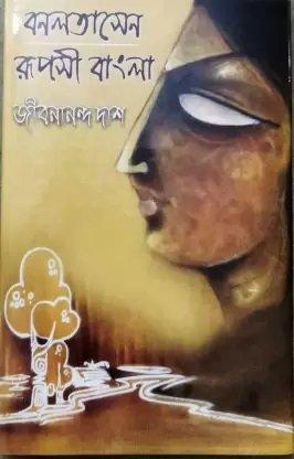 বনলতা সেন রূপসী বাংলা