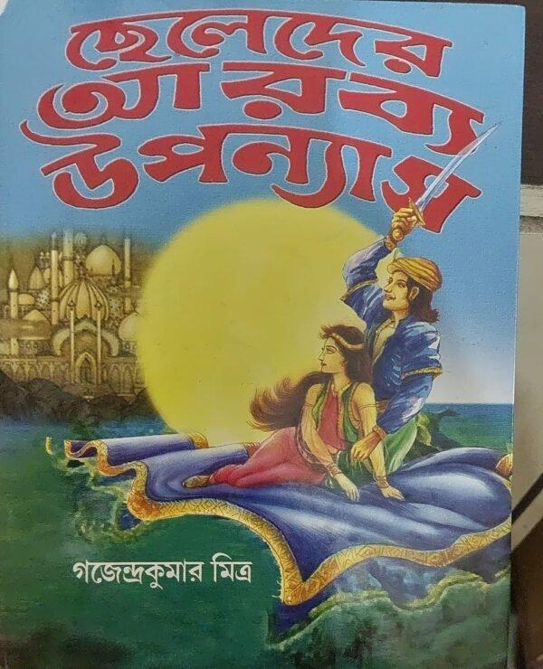 ছেলেদের আরব্য উপন্যাস