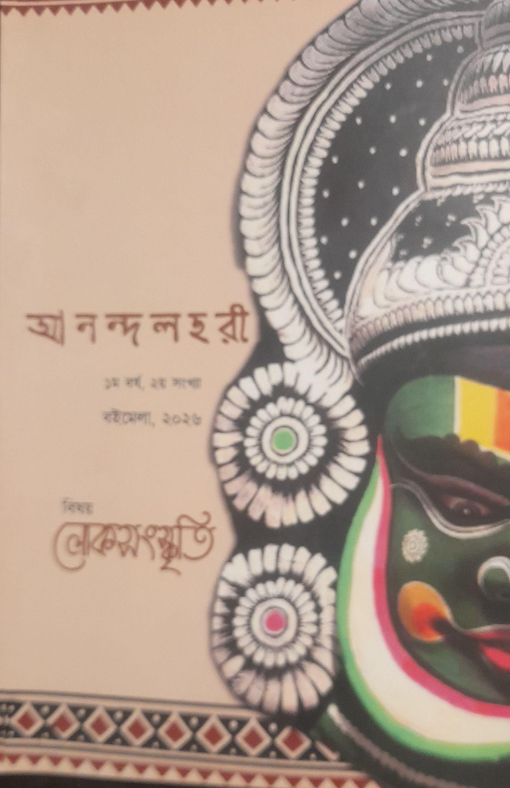 আনন্দলহরী ১ম বর্ষ, ২য় সংখ্যা