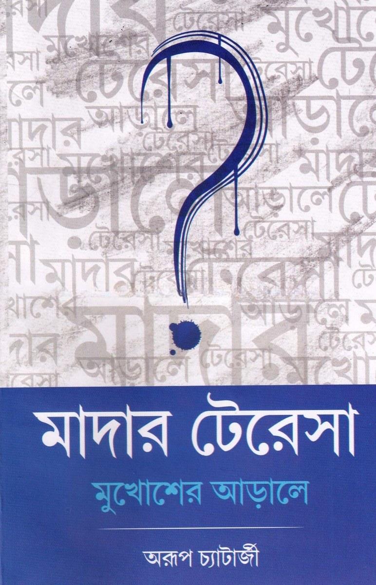 মাদার টেরেসা মুখোশের আড়ালে