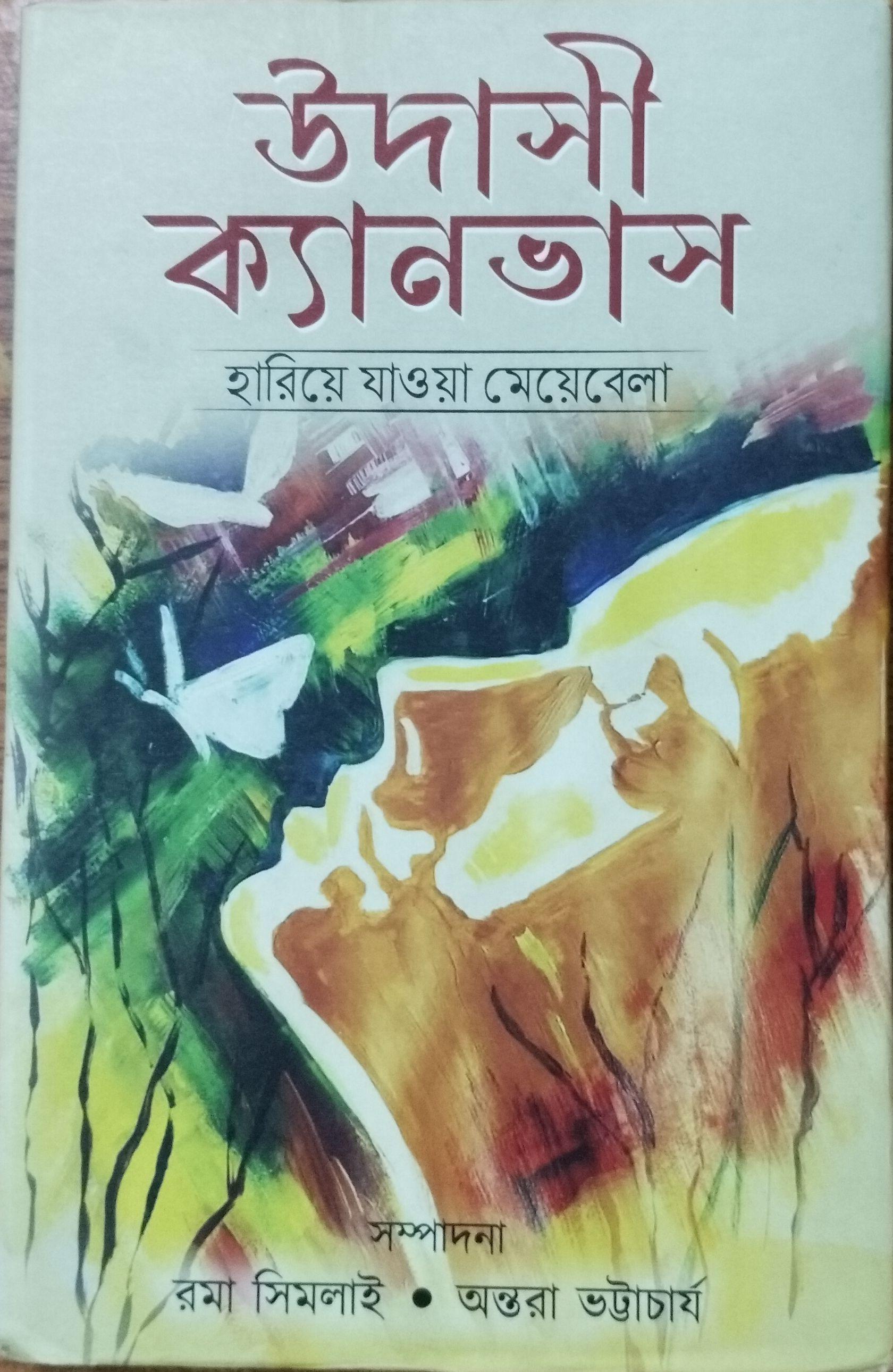 উদাসী ক্যানভাস (হারিয়ে যাওয়া মেয়েবেলা)