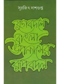 যুগবদলে বাংলা উপন্যাসের রূপবদল