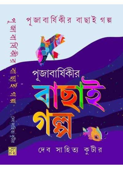 পূজাবার্ষিকীর বাছাই গল্প