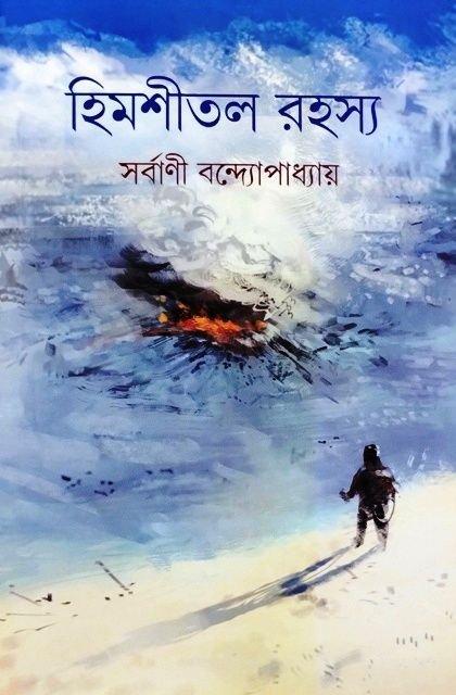 হিমশীতল রহস্য