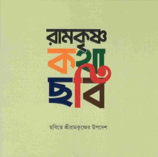 রামকৃষ্ণ কথা-ছবি