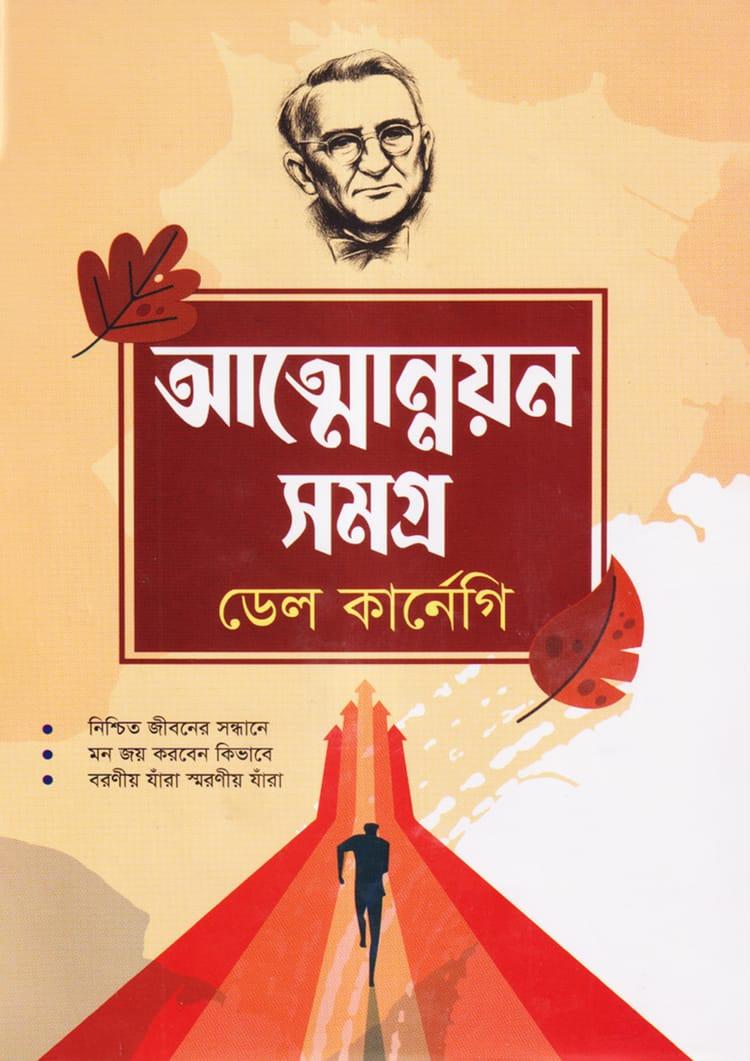 আত্মোন্নয়ন সমগ্র - গাজী প্রকাশনী