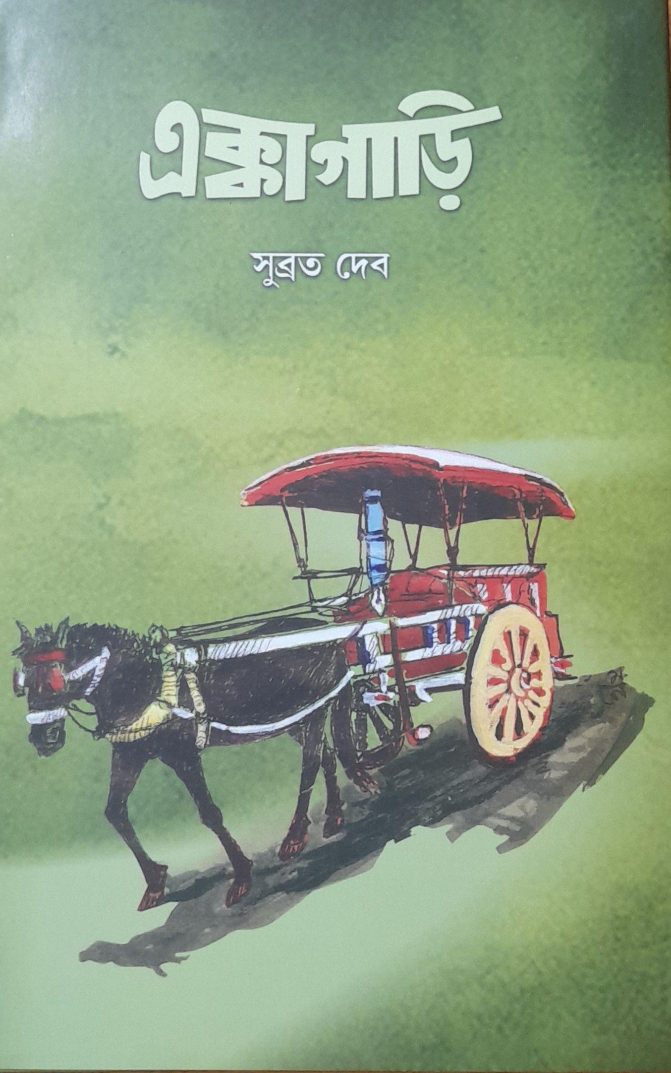 এক্কাগাড়ি