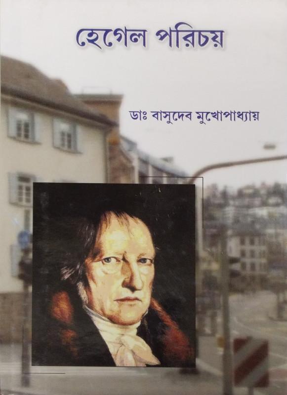 হেগেল পরিচয়