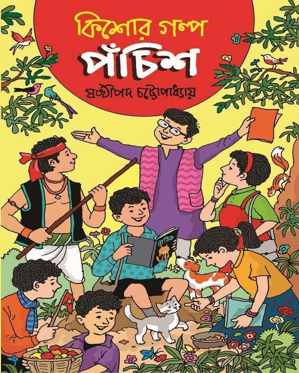 কিশোর গল্প পঁচিশ - ষষ্ঠীপদ চট্টোপাধ্যায়