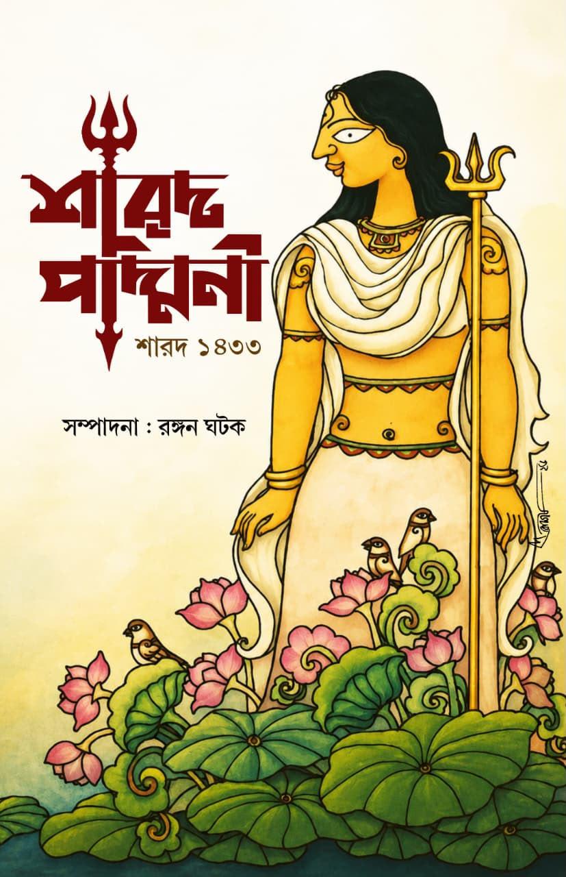 শারদ পদ্মিনী ১৪৩৩ (২০২৬)