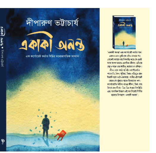 একাকী অনন্ত