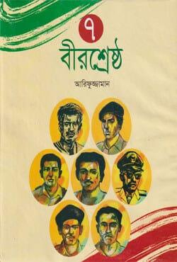 ৭ বীরশ্রেষ্ঠ