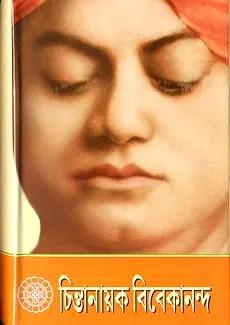 চিন্তানায়ক বিবেকানন্দ