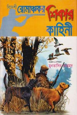 বিদেশী রোমাঞ্চকর শিকার কাহিনী