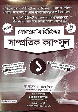 জোবায়ের'স সাম্প্রতিক ক্যাপসুল ১