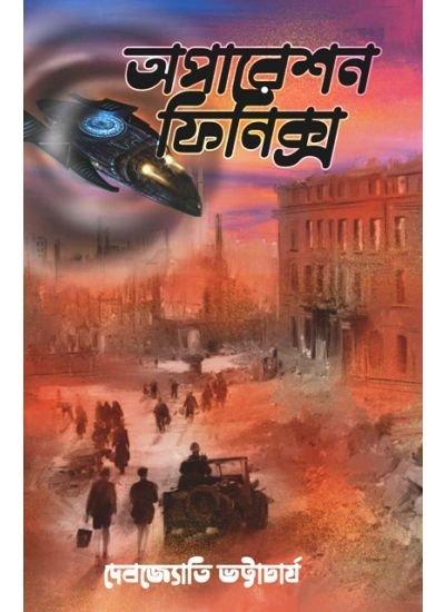 অপারেশন ফিনিক্স