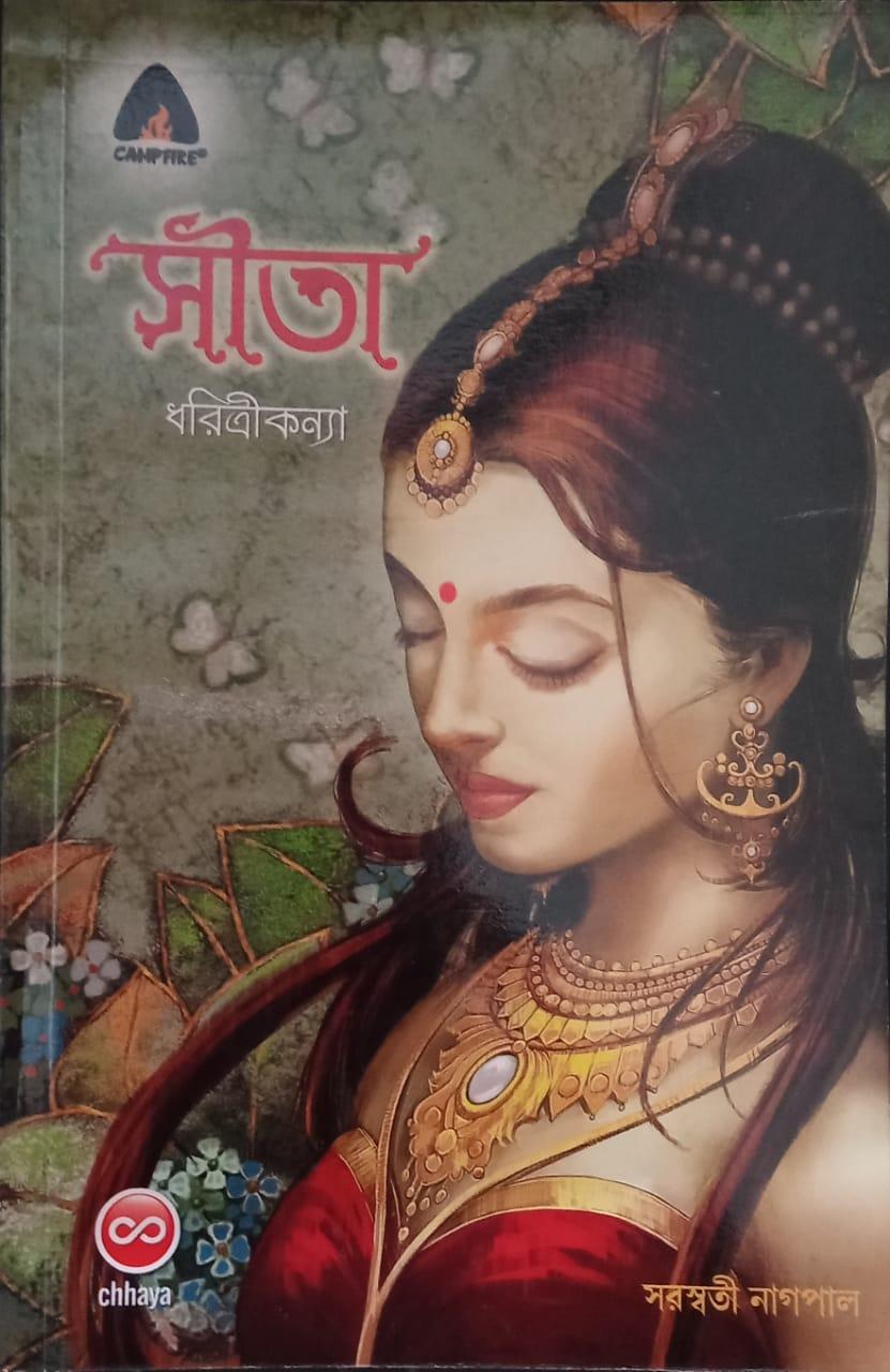 ক্যাম্পফায়ার কমিকস সীতা