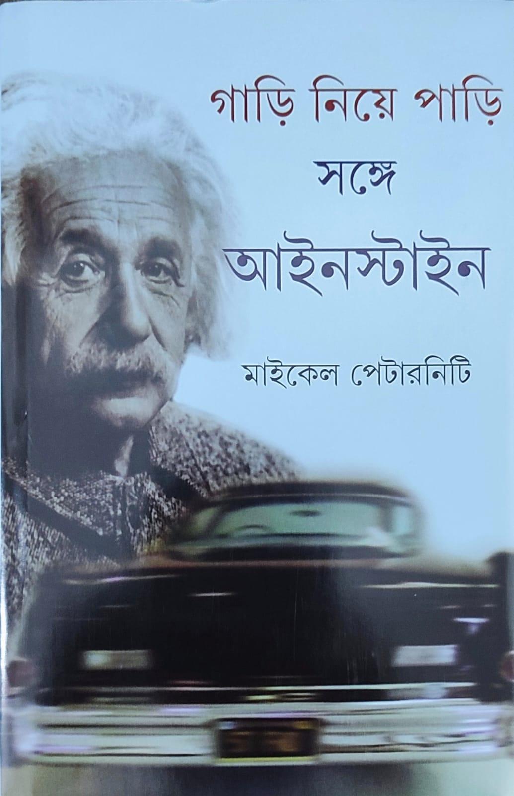 গাড়ি নিয়ে পাড়ি সঙ্গে আইনস্টাইন