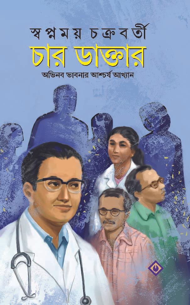 চার ডাক্তার