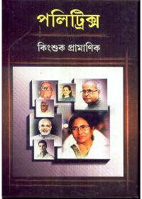 পলিট্রিক্স ২
