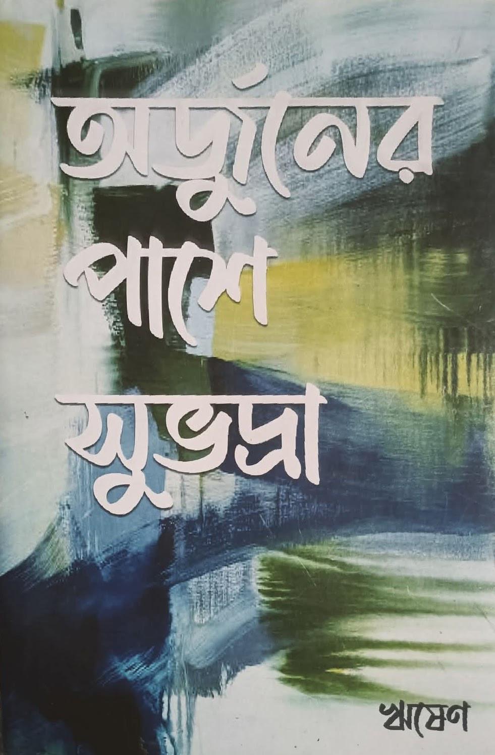 অর্জুনের পাশে সুভদ্রা