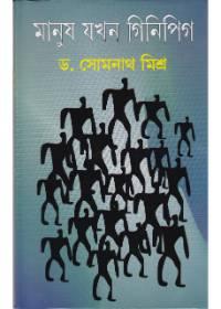 মানুষ যখন গিনিপিগ