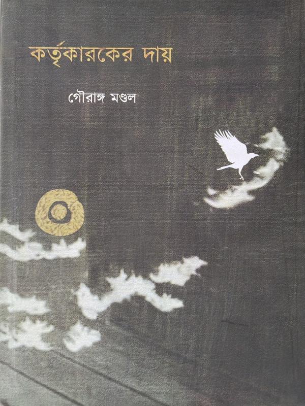 কর্তৃকারকের দায়